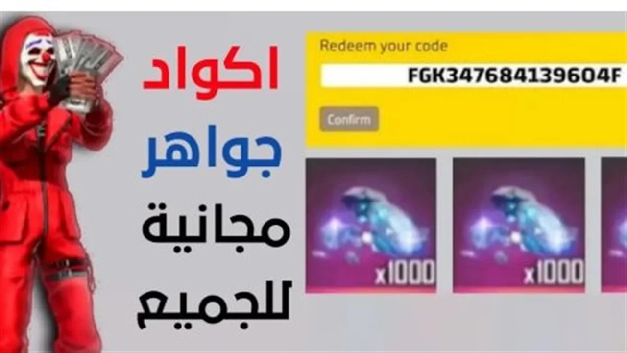 رموز نشطة.. كود رقصة العرش والقلب في فري فاير 2026 وطريقة تفعيلها